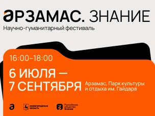 В Арзамасе Нижегородской области стартует научно-гуманитарный фестиваль «Арзамас.Знание».